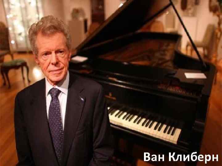 Ван клиберн. к 60-летию иллюзии весны. александр яблонский. семь искусств, №1 — литбук
