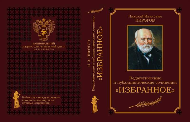 Николай пирогов ★ севастопольские письма и воспоминания читать книгу онлайн бесплатно