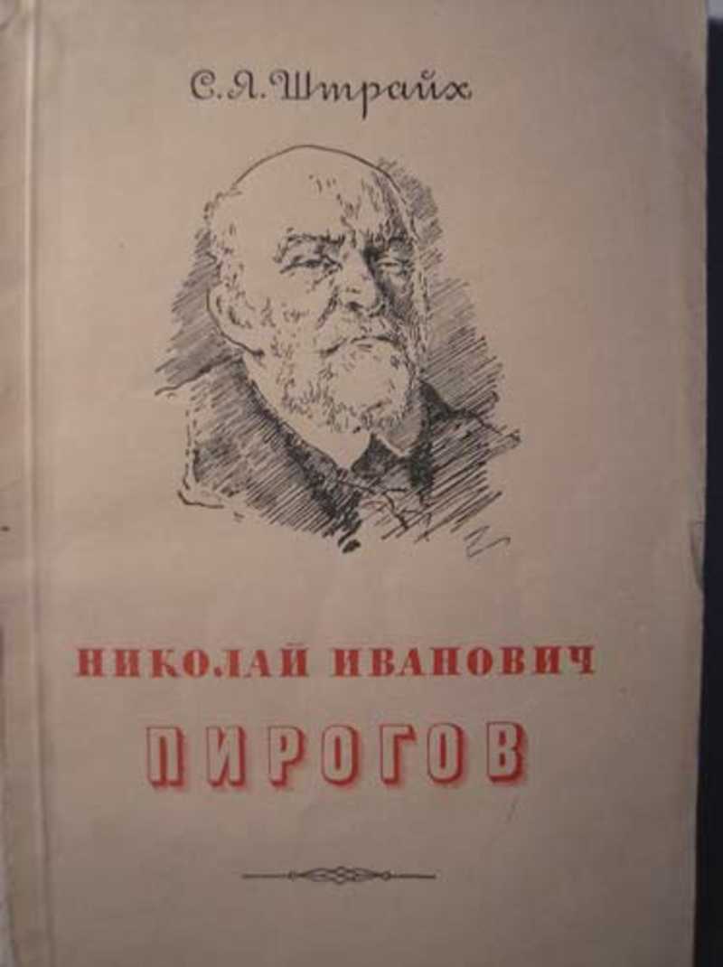 Николай пирогов: севастопольские письма и воспоминания