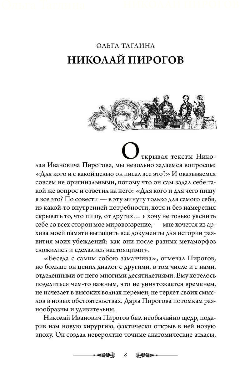 Книга академик пирогов. избранные сочинения читать онлайн бесплатно, автор николай иванович пирогов – fictionbook