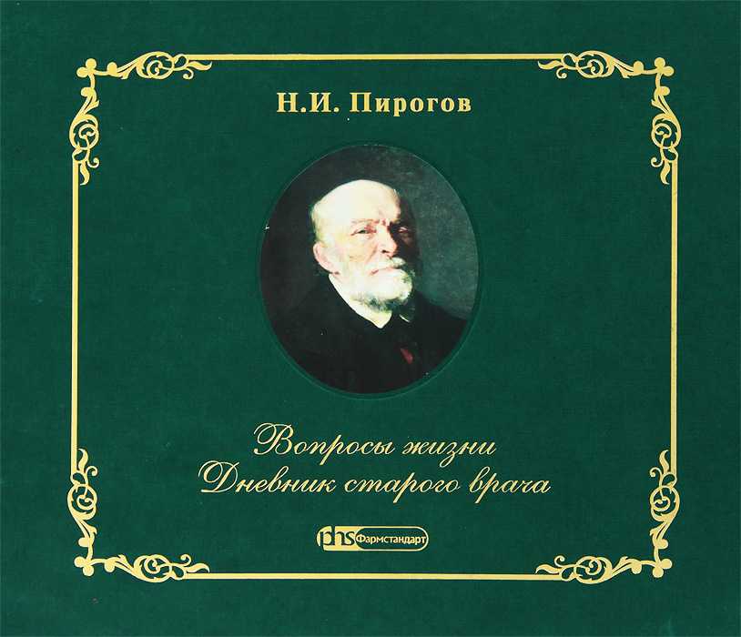 «его жизнь — сплошное новаторство»: как николай пирогов изменил отечественную медицину