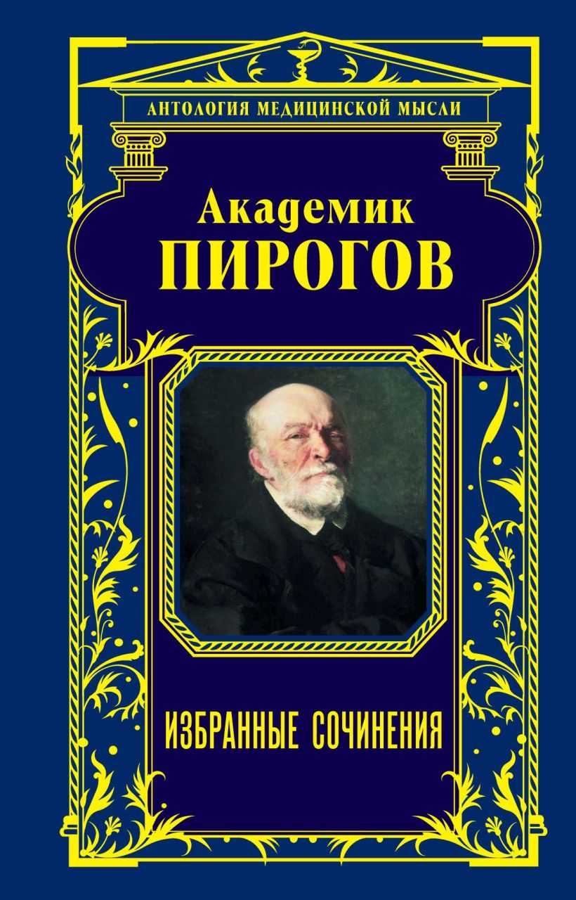 «его жизнь — сплошное новаторство»: как николай пирогов изменил отечественную медицину — рт на русском