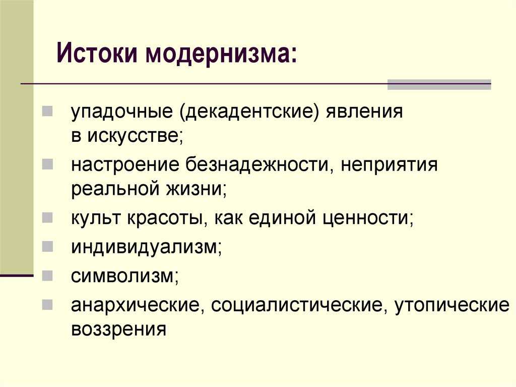Модернизм в русской литературе