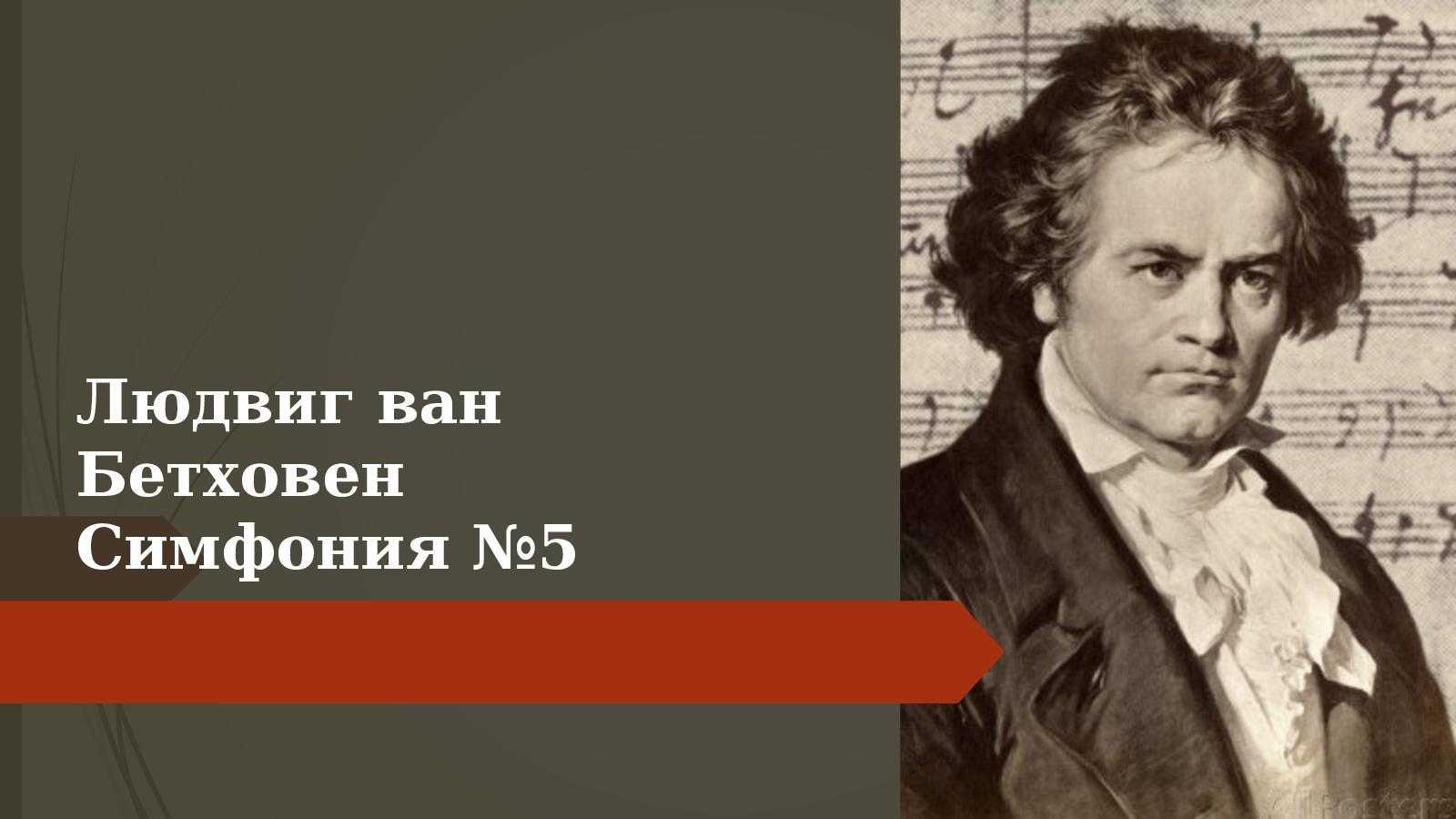 История одного шедевра: симфония №5 бетховена доказывает, что даже временное искусство может быть вечным - radiovan.fm