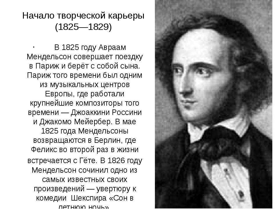 Феликс мендельсон. тайная жизнь великих композиторов