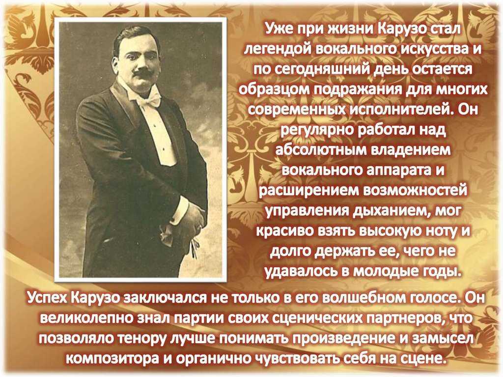 Карузо энрико