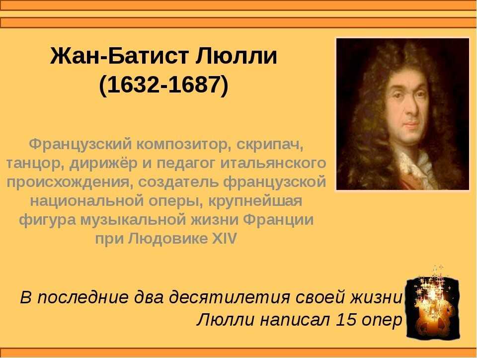 Жан-батист люлли