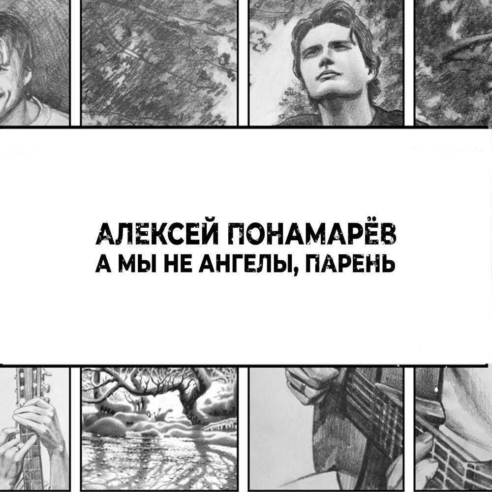 Мы не ангелы парень кто автор