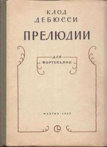 Клод дебюсси: краткая биография композитора, история жизни, творчество и лучшие произведения. дебюсси: на заре вдохновения какие произведения написал дебюсси