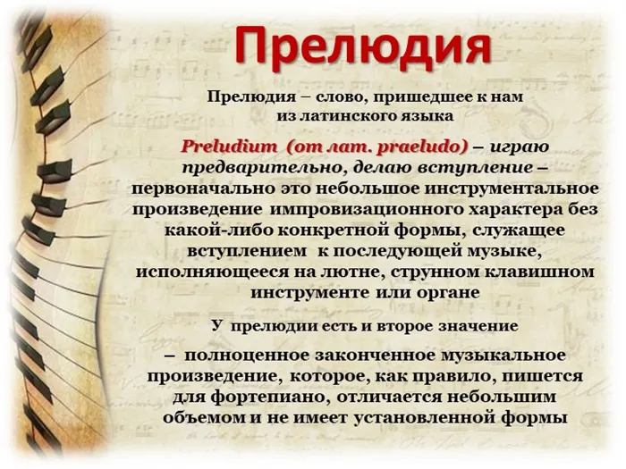 Прелюдия что это в музыке определение