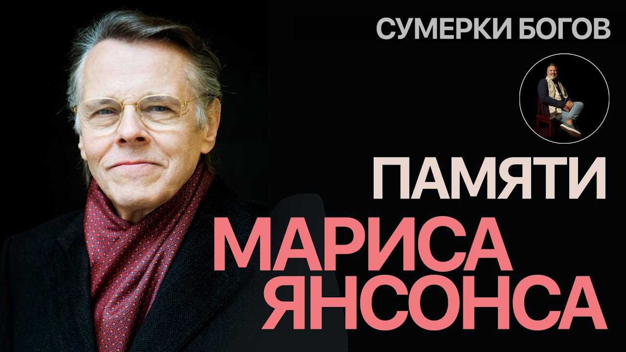 Марис арвидович янсонс (mariss jansons) | belcanto.ru