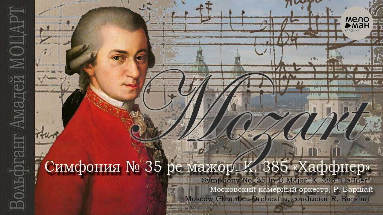 Моцарт. симфония no. 35 («хаффнеровская»)