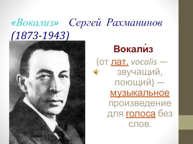 Сергей Рахманинов Вокализ - история, содержание, интересные факты, слушать