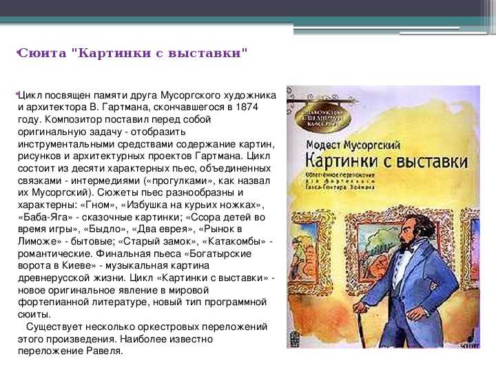 Мусоргский. «картинки с выставки»