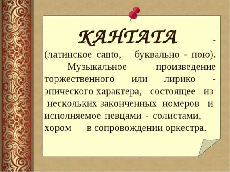 Кантата в музыке