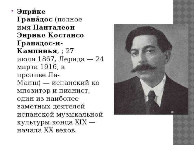 Энрике гранадос биография