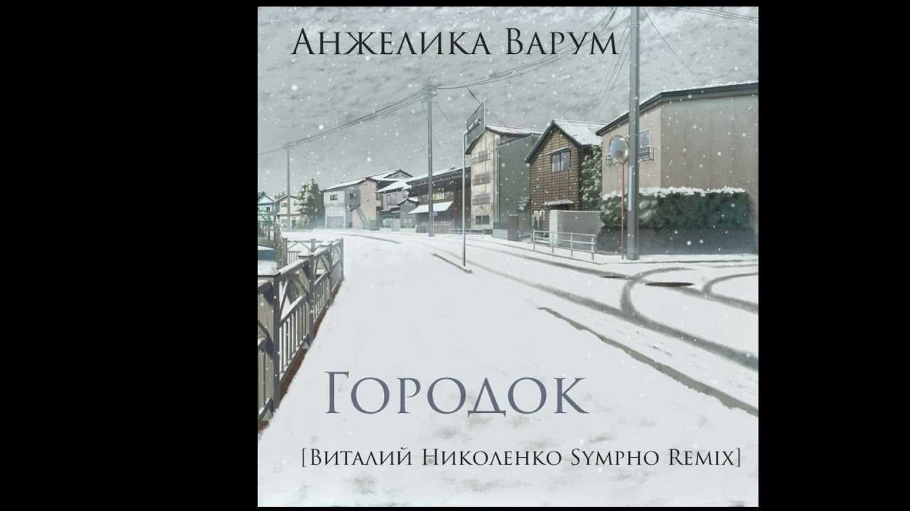 Городок. анжелика варум. факты о песне.