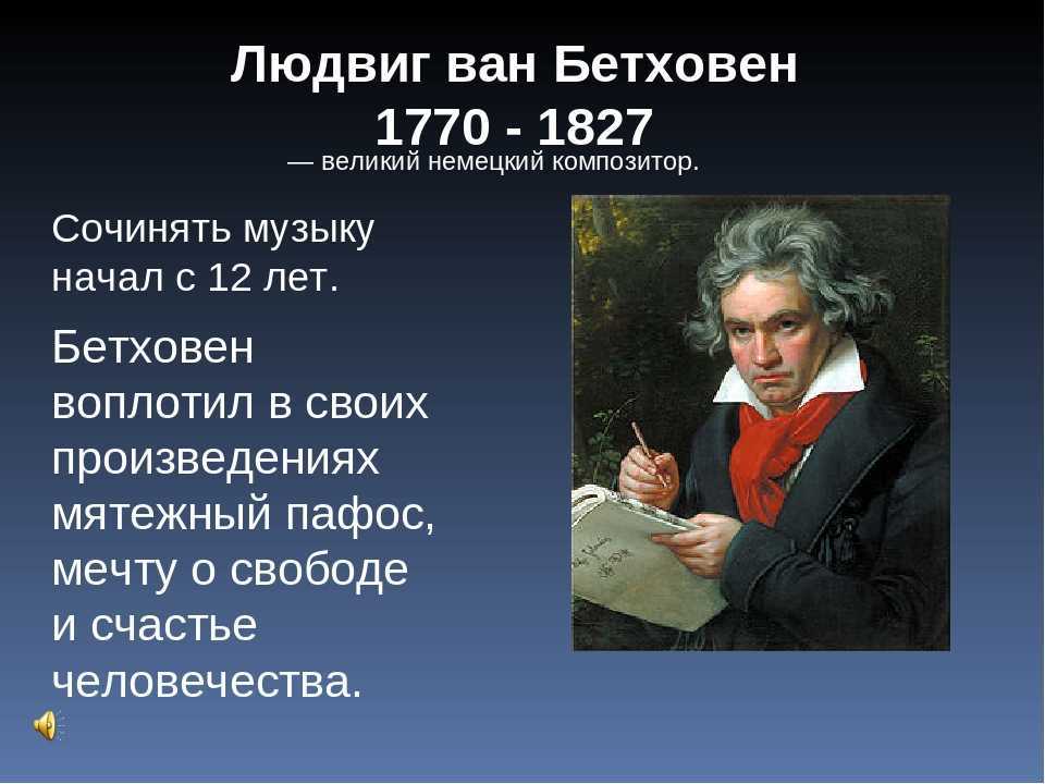 Интересные факты о бетховене: жизни, музыке и творчестве