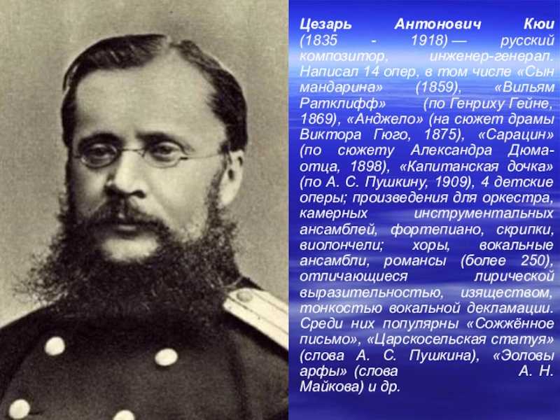 Цезарь антонович кюи