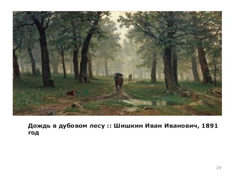 Описание картины дождя. Дождь в Дубовом лесу 1891. Дождь в Дубовом лесу Шишкин. Шишкин Иван Иванович дождь в Дубовом лесу. Репродукция Шишкина дождь в Дубовом лесу.