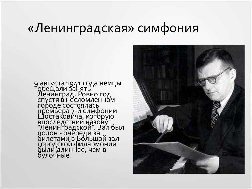 Краткое содержание 7 симфония. Dmitrii Shostakovich. Д.Шостакович в Ленинграде.