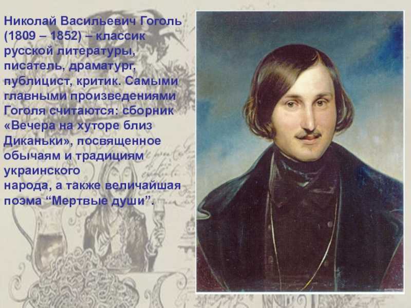 Презентация на тему гоголь жизнь и творчество 9 класс