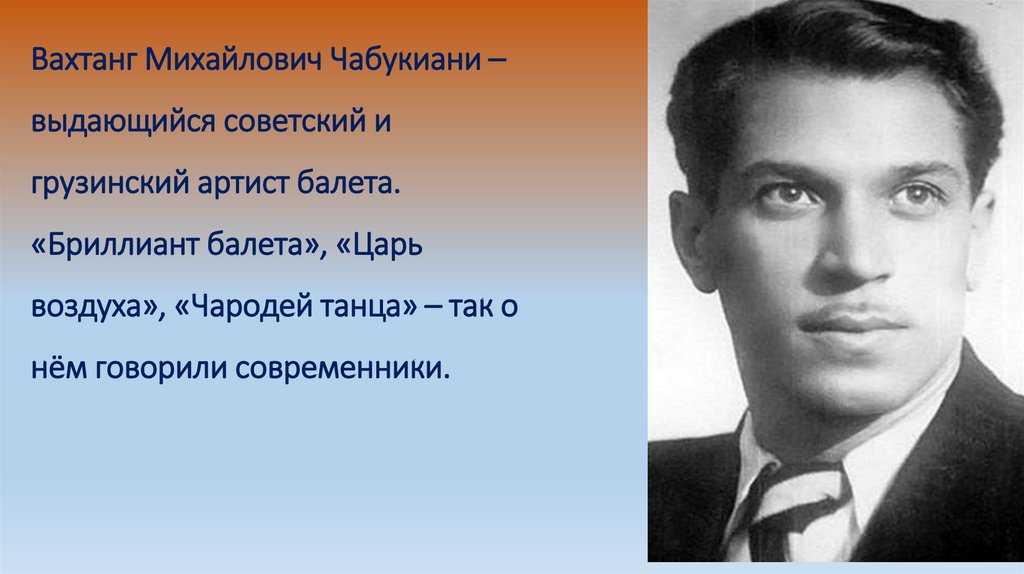 Вахтанг михайлович чабукиани (vakhtang chabukiani) | belcanto.ru