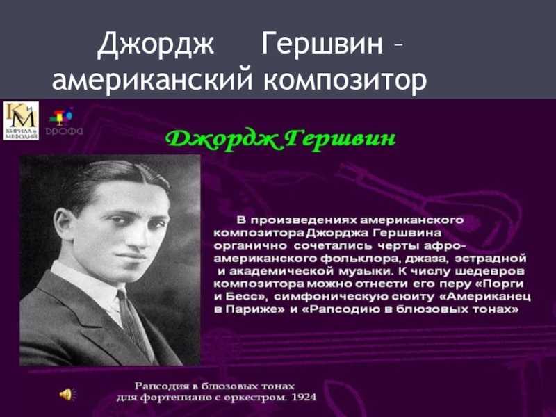 Джордж гершвин: биография, личная жизнь, фото и видео