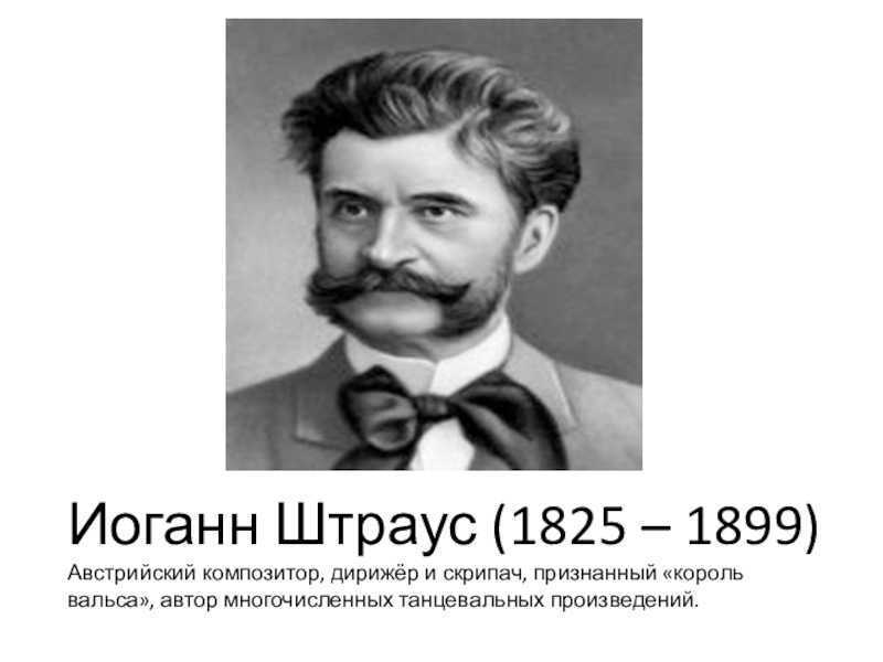 Иоганн штраус: биография, интересные факты, творчество, видео. иоганн штраус-сын штраус биография для детей