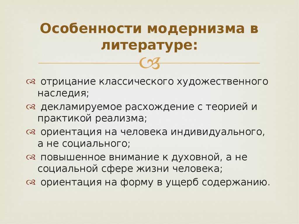 Модернизм в литературе