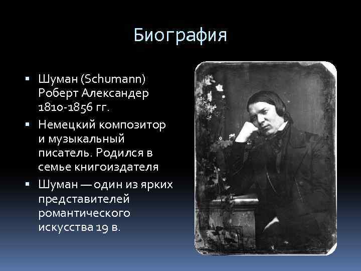 Роберт шуман
