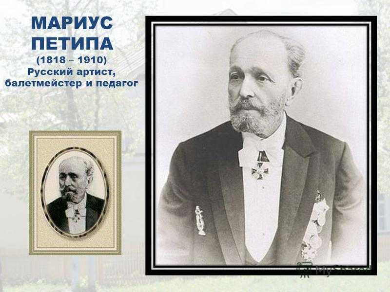 Петипа мариус иванович. артист балета и балетмейстер мариус петипа: биография, творчество и интересные факты