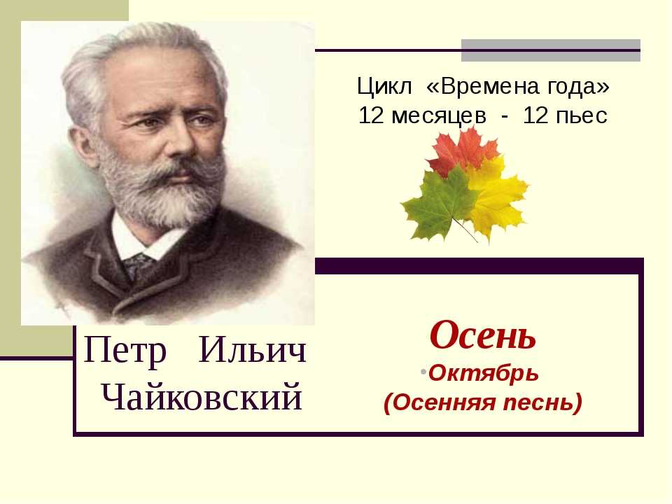 П.и. чайковский «времена года»: история, видео, слушать, содержание