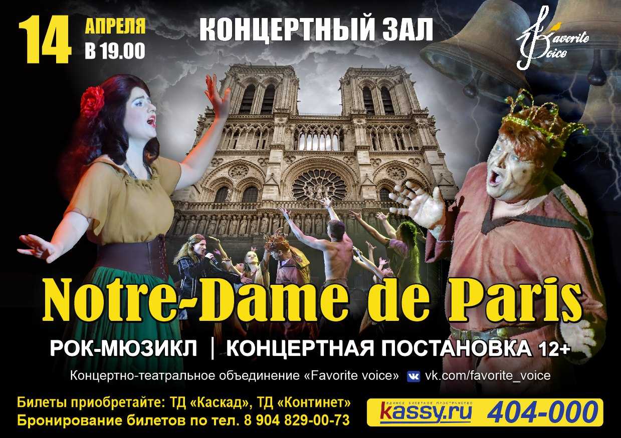 Нотр дам мюзикл слушать на русском. Notre Dame de Paris Musical 1998.