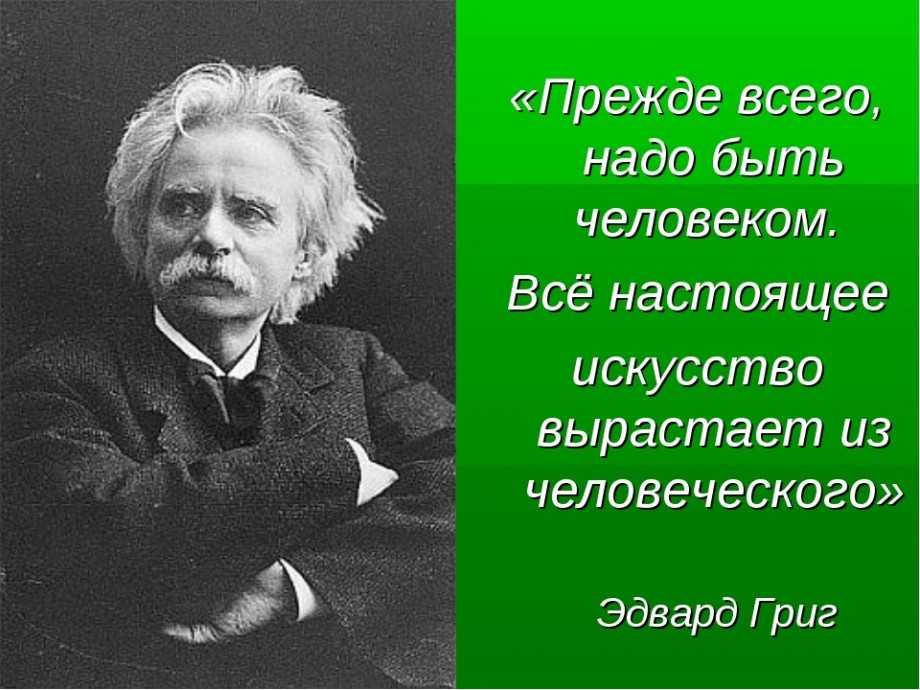 Э григ биография. Пять интересных фактов о Эдварде Григе. Жизнь и творчество Эдварда Грига. Эдвард Григ интересные факты.