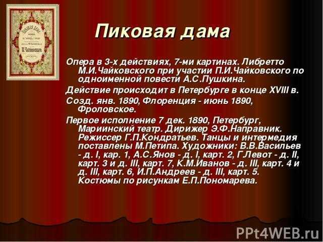 Пиковая дама краткая история. Либретто оперы "Пиковая дама" п.Чайковского. Оперы Пушкина Пиковая дама. Опера Пиковая дама Чайковский сообщение. Пиковая дама 1890 Чайковский.