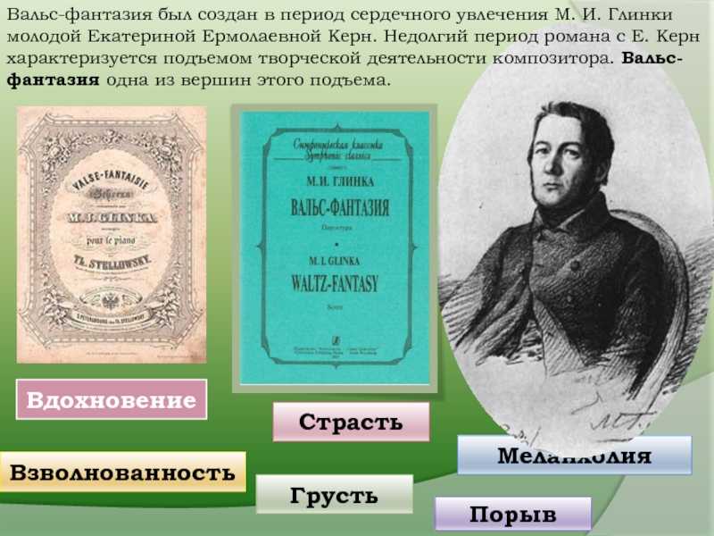 Глинка. вальс-фантазия: история, описание, анализ