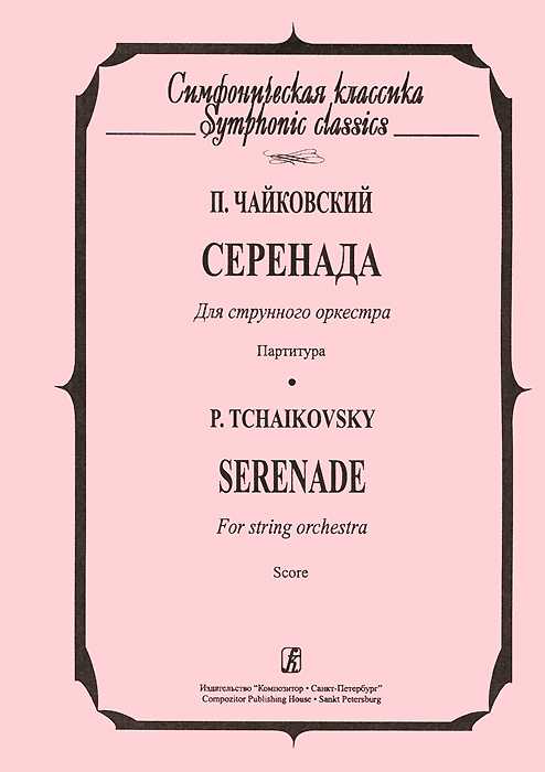 Серенада для струнного оркестра (чайковский) — энциклопедия руниверсалис