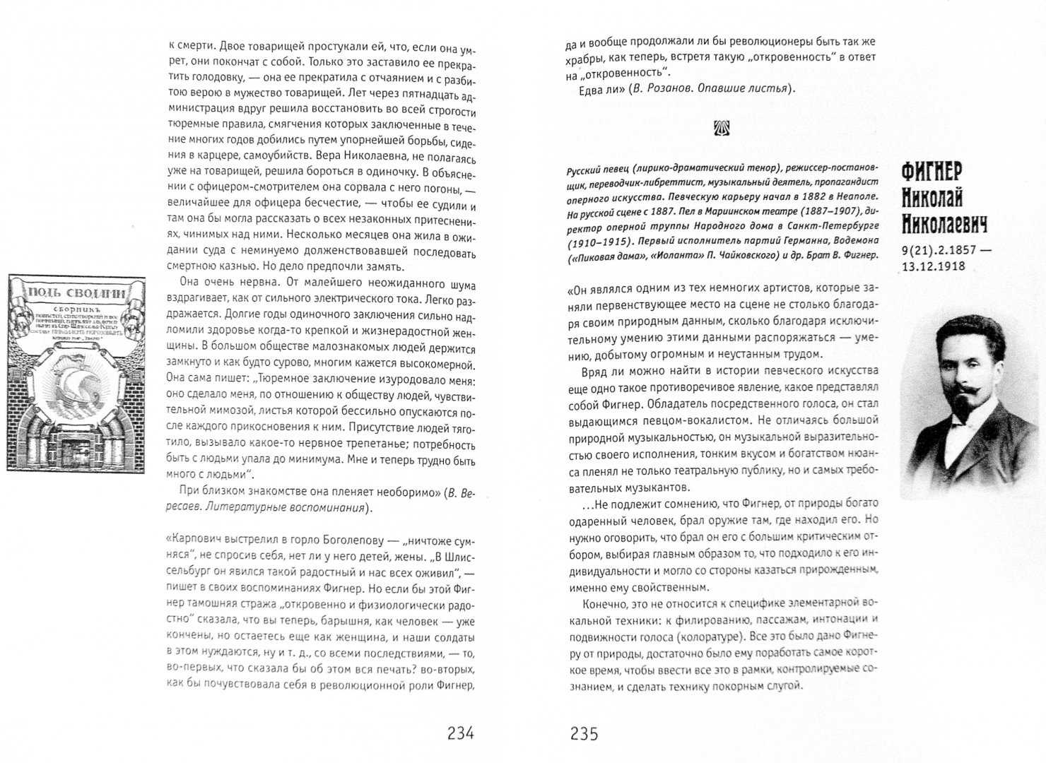 Фигнер николай николаевич. серебряный век. портретная галерея культурных героев рубежа xix–xx веков. том 3. с-я