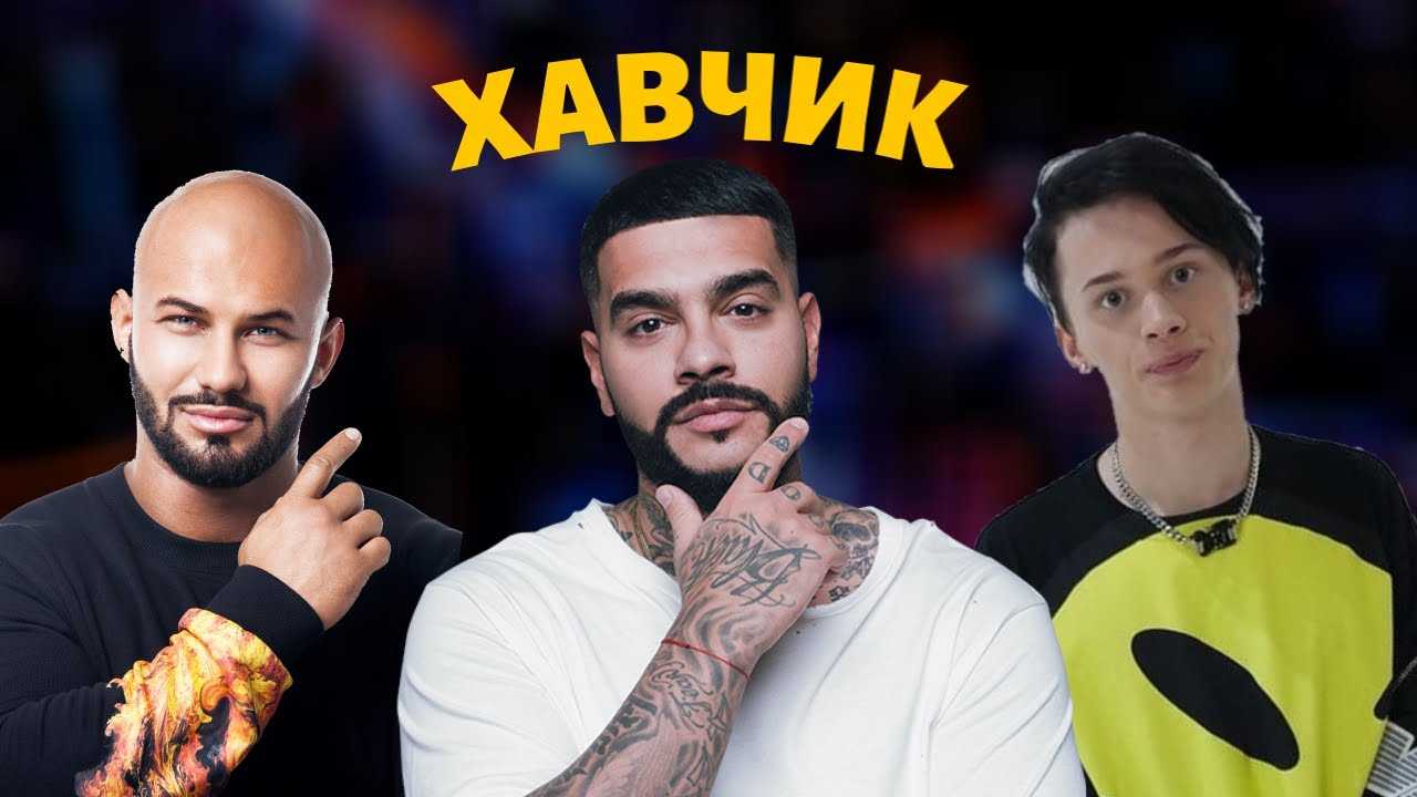 Джиган, тимати, даня милохин – хавчик