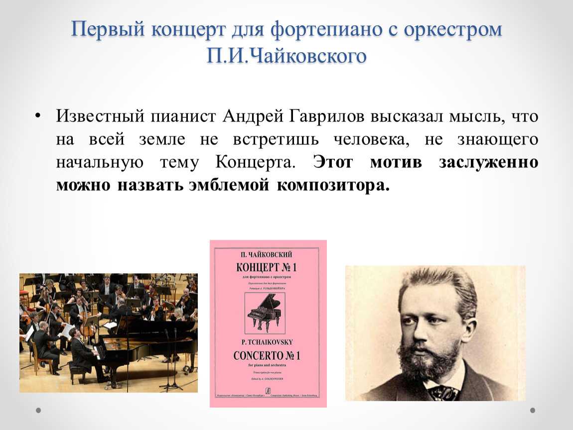 Первого фортепианного концерта. «Концерт №1 для фортепиано с оркестром» Петра Чайковского.