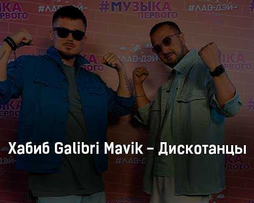 Galibri и mavik: кто это, биография, национальность, родители, фото, из какой страны