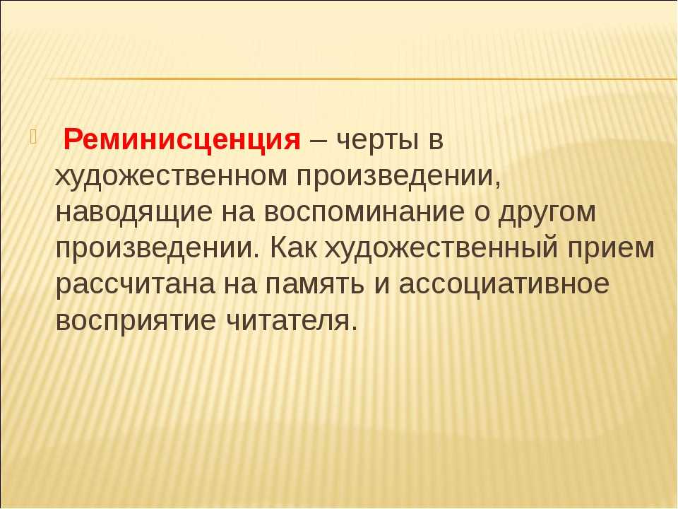 Реминисценция: понятие, синонимы, примеры, сравнение с аллюзией