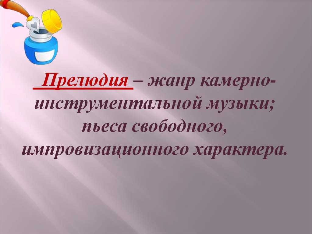 Что такое прелюдия и 12 способов сделать ее идеальной