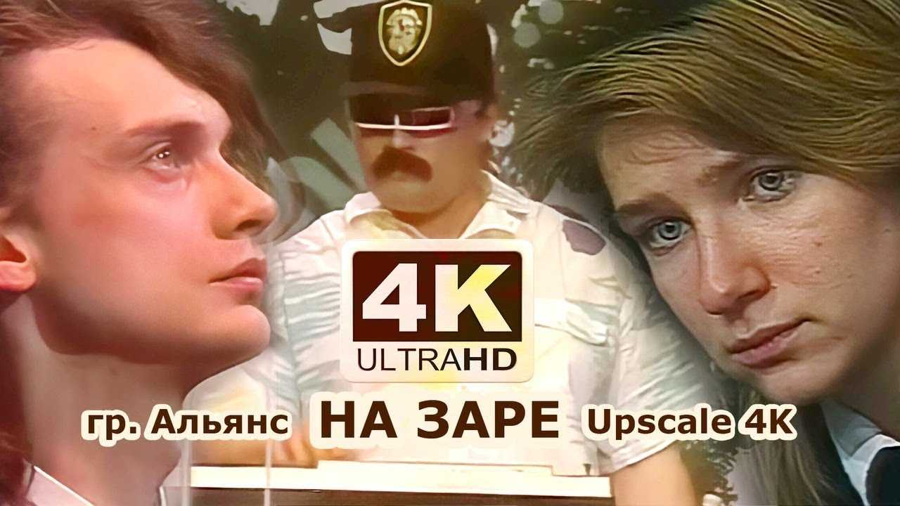 Почему клип группы альянс "на заре" покорил сердца и как вы его открыли для себя
