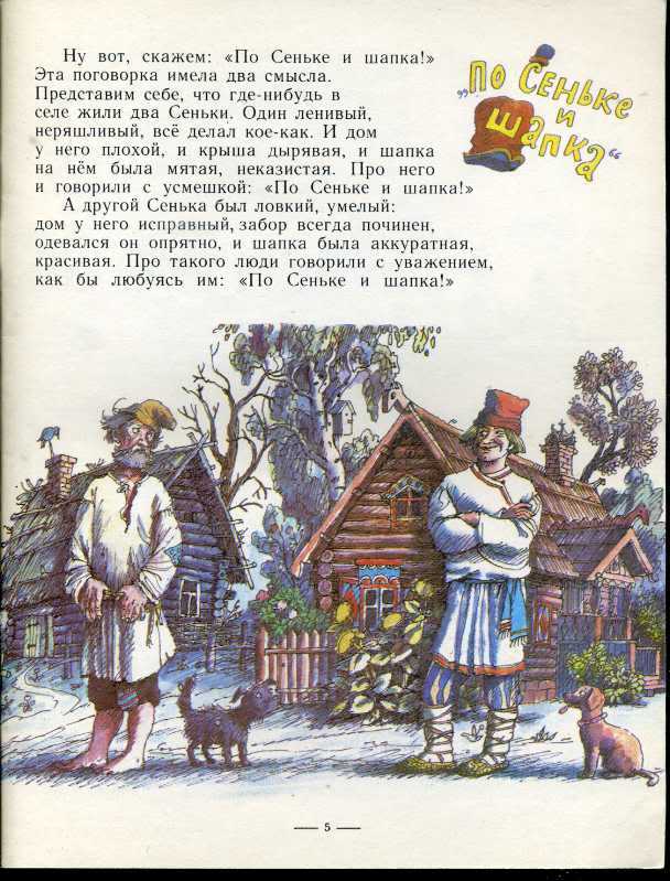 Значение пословицы «не по сеньке шапка», или правила житейской мудрости