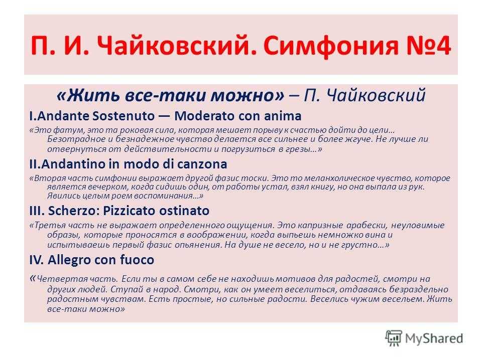 ПИ Чайковский Симфония №4 - история, видео, содержание, интересные факты