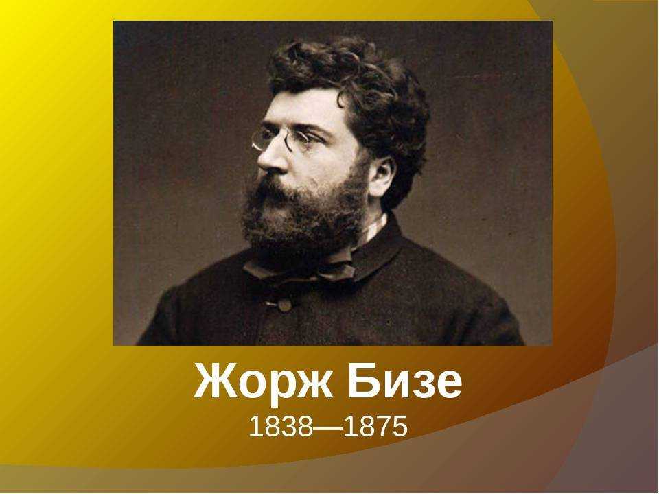 Жорж бизе: биография композитора, автора оперы «кармен», его произведения и причина смерти | жзл