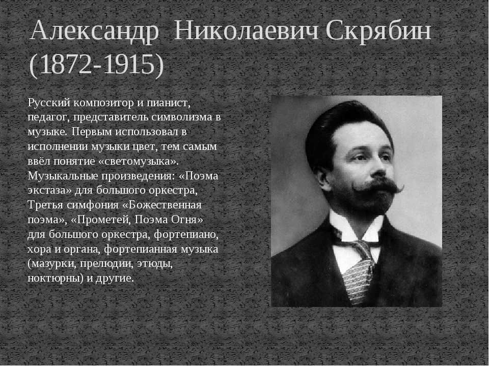Какофония или дорога в мир будущего? александру скрябину – 150