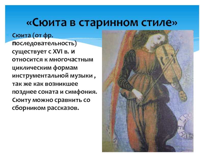 Сюита в старинном стиле биография